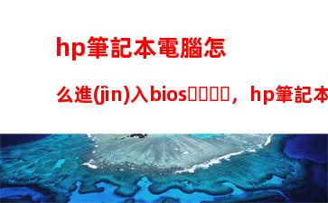 hp筆記本電腦怎么進(jìn)入bios，hp筆記本電腦怎么進(jìn)入bios設(shè)置內(nèi)存頻率